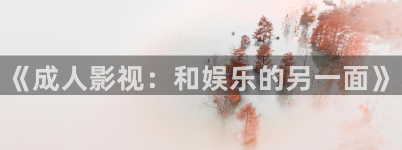 人人干人人射视频在线：《成人影视：和娱乐的另一面》