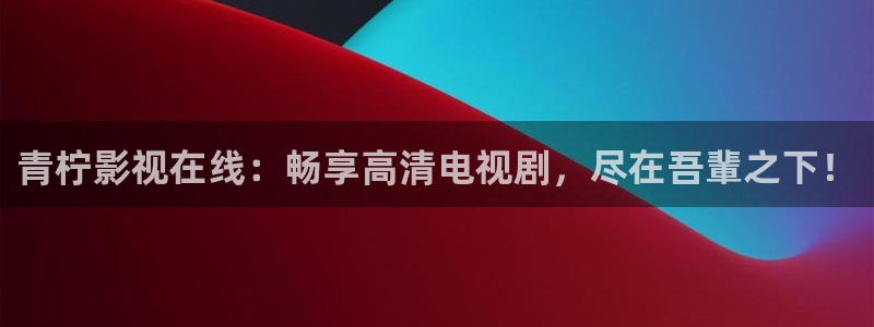 人人做人人爱视频免费：青柠影视在线：畅享高清电视剧，尽在吾輩之下！