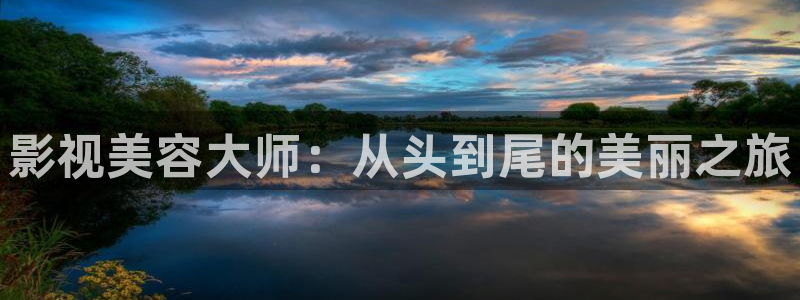 人人影视大全：影视美容大师：从头到尾的美丽之旅