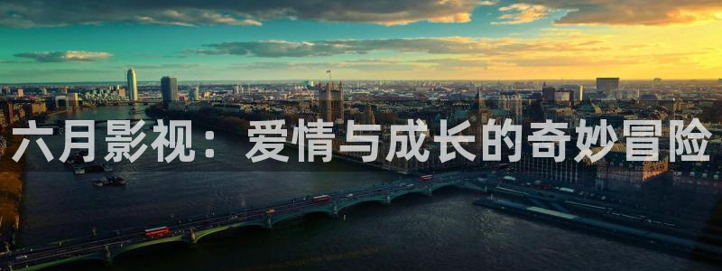 人人电影app下载：六月影视：爱情与成长的奇妙冒险