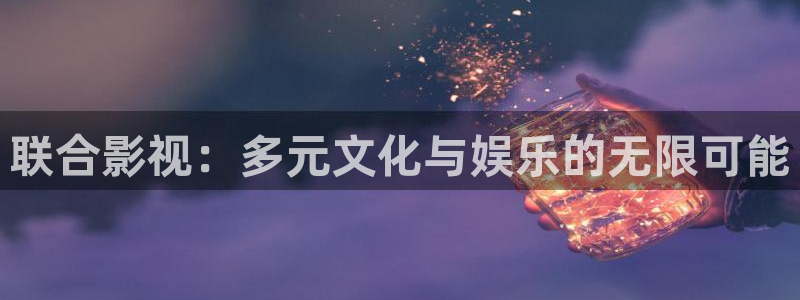 人人草公开免费在线视频：联合影视：多元文化与娱乐的无限可能