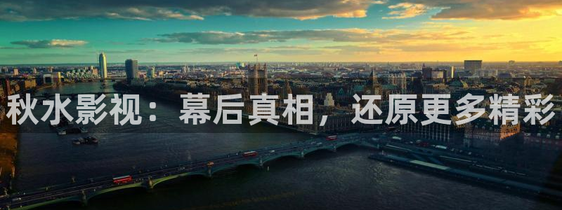 操碰人人超：秋水影视：幕后真相，还原更多精彩