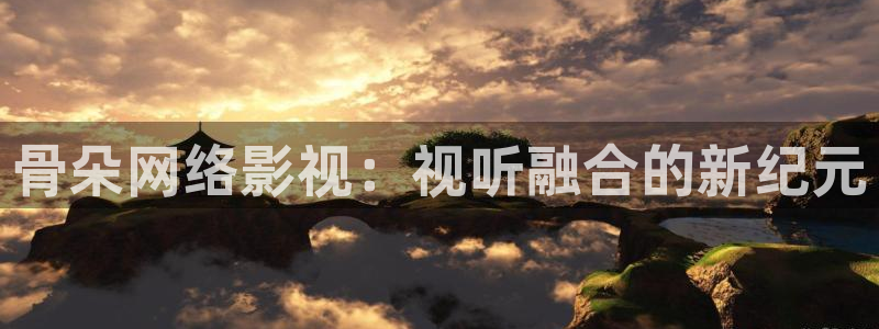 人人免费电影：骨朵网络影视：视听融合的新纪元