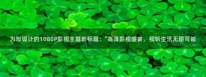 人人看影视网站免费观看：为您设计的1080P影视主题新标题：\